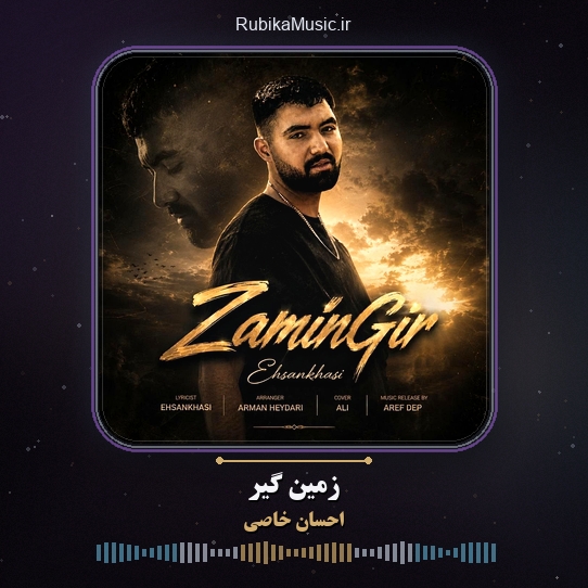 دانلود آهنگ احسان خاصی زمین گیر 1 دانلود آهنگ زمین گیر احسان خاصی